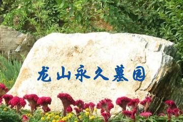 龙山永久墓园