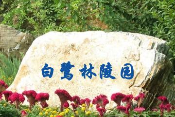 咸宁白鹭林陵园